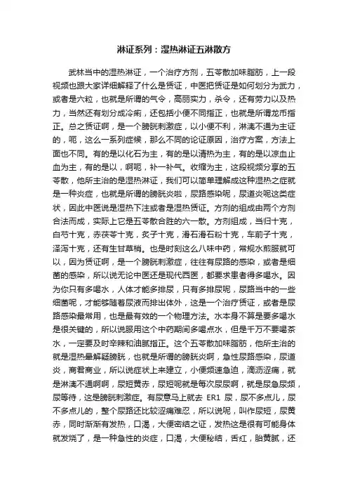 淋证系列：湿热淋证五淋散方