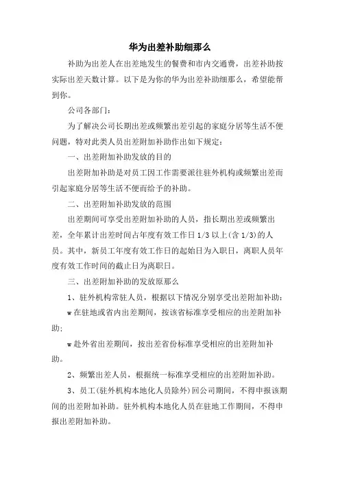 华为出差补助细则