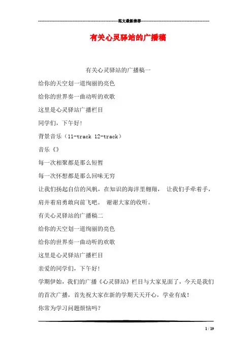 有关心灵驿站的广播稿