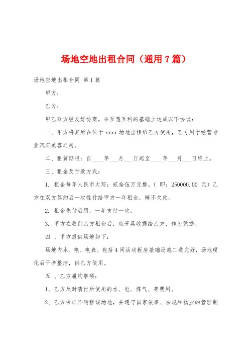 场地空地出租合同(通用7篇)