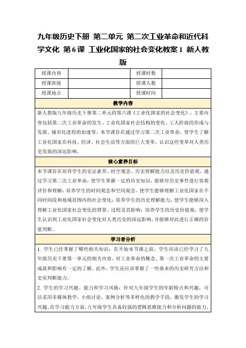 九年级历史下册第二单元第二次工业革命和近代科学文化第6课工业化国家的社会变化教案1新人教版