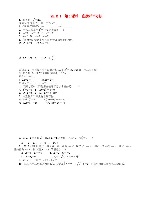 九年级数学上册第22章一元二次方程22.2一元二次方程的解法22.2.1第1课时直接开平方法