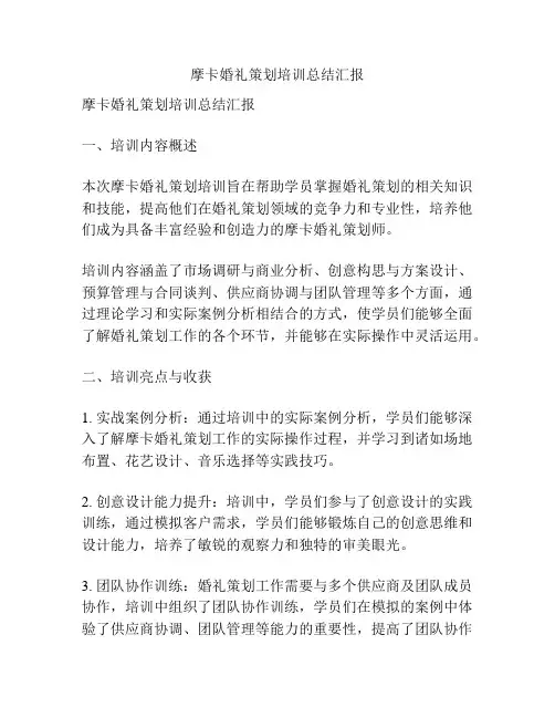 摩卡婚礼策划培训总结汇报