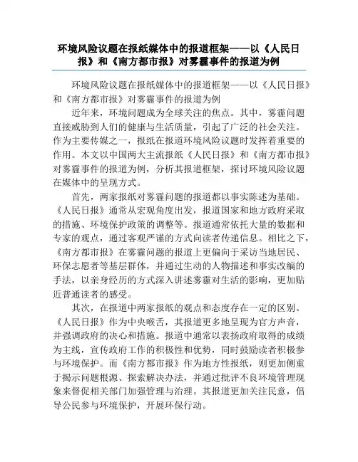环境风险议题在报纸媒体中的报道框架——以《人民日报》和《南方都市报》对雾霾事件的报道为例