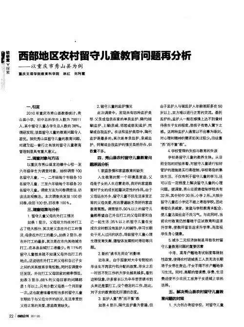 西部地区农村留守儿童教育问题再分析——以重庆市秀山县为例