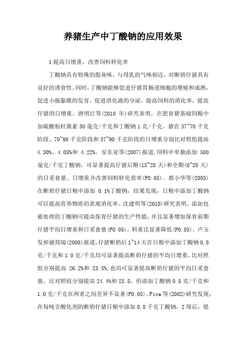 养猪生产中丁酸钠应用效果