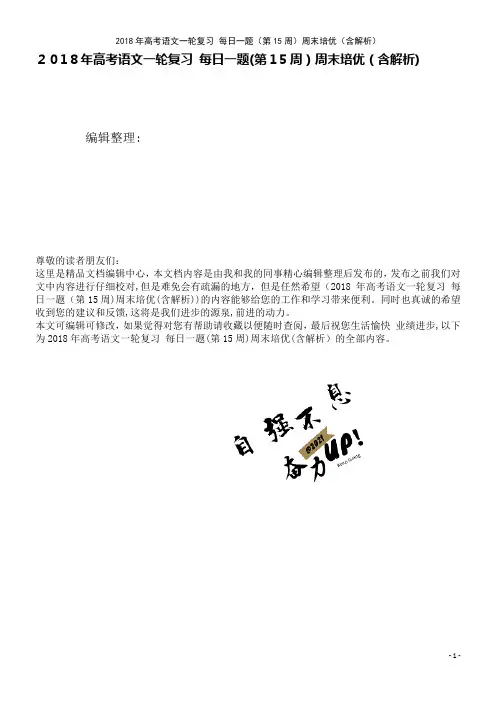 高考语文一轮复习每日一题(第15周)周末培优(含解析)(2021学年)
