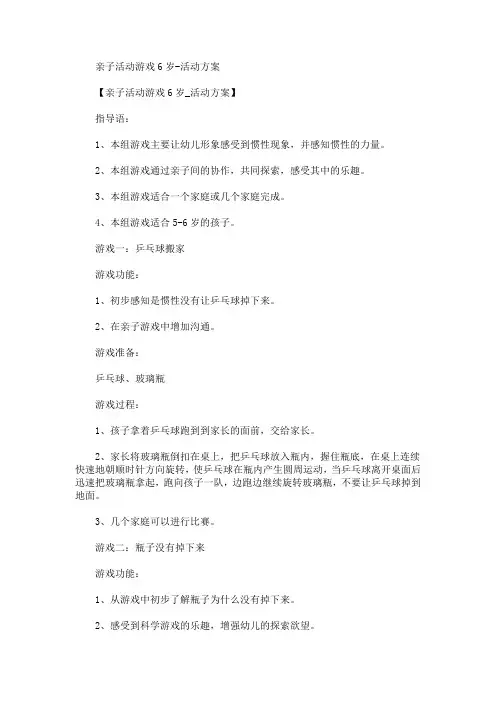 亲子活动游戏6岁-活动方案(最新)