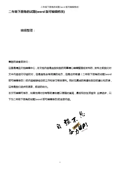 二年级下册角的试题(K12教育文档)