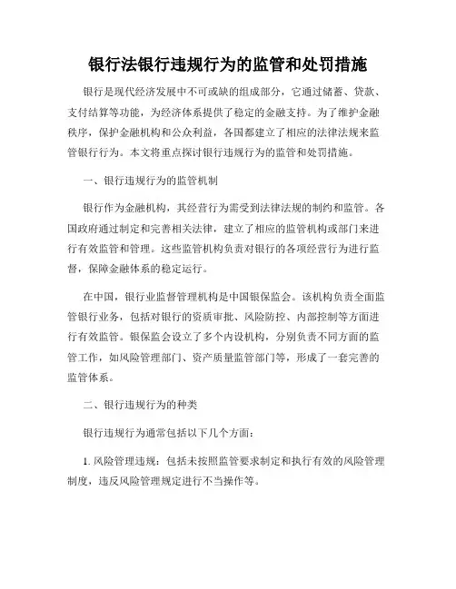 银行法银行违规行为的监管和处罚措施