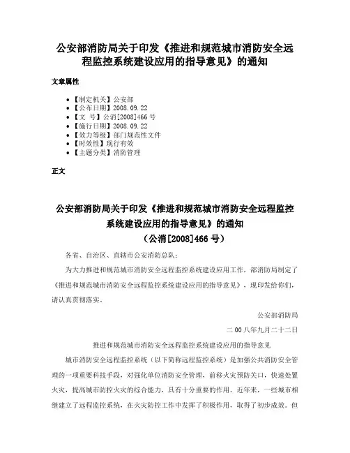 公安部消防局关于印发《推进和规范城市消防安全远程监控系统建设应用的指导意见》的通知