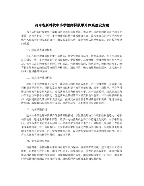河南省新时代中小学教师梯队攀升体系建设方案