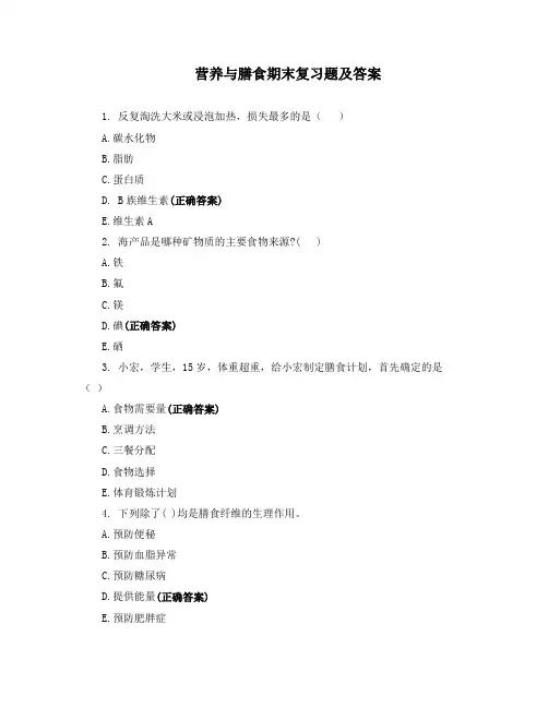 营养与膳食期末复习题及答案