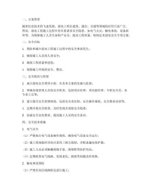弱电安全专项方案