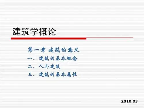 01建筑学概论第一章建筑的意义