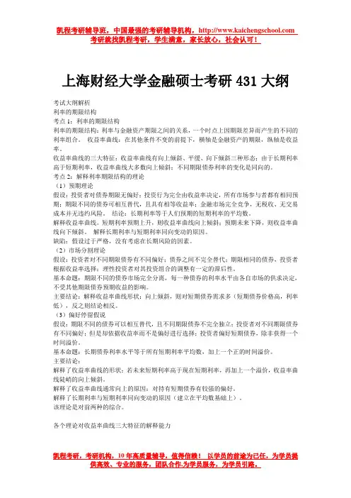 上海财经大学金融硕士考研431大纲