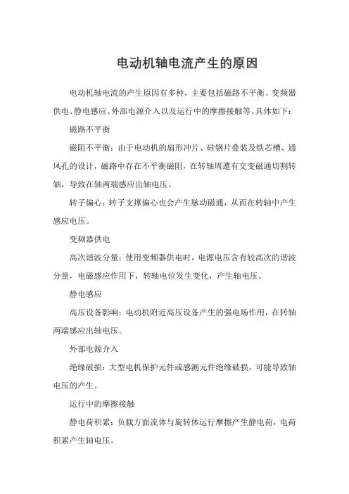 电动机轴电流产生的原因