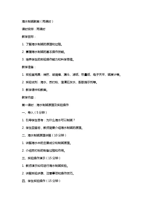 海水制碱教案(两课时