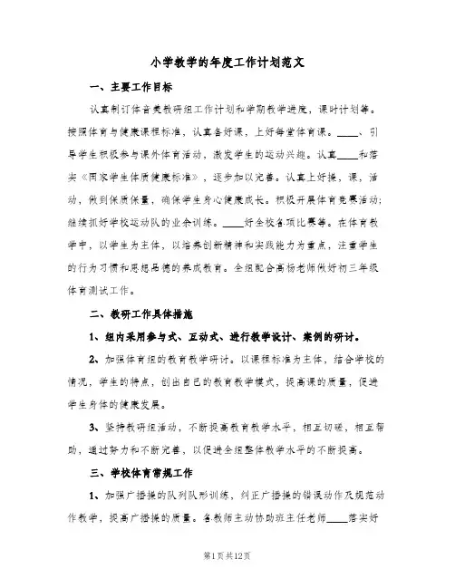 2024年小学教学的年度工作计划范文（三篇）
