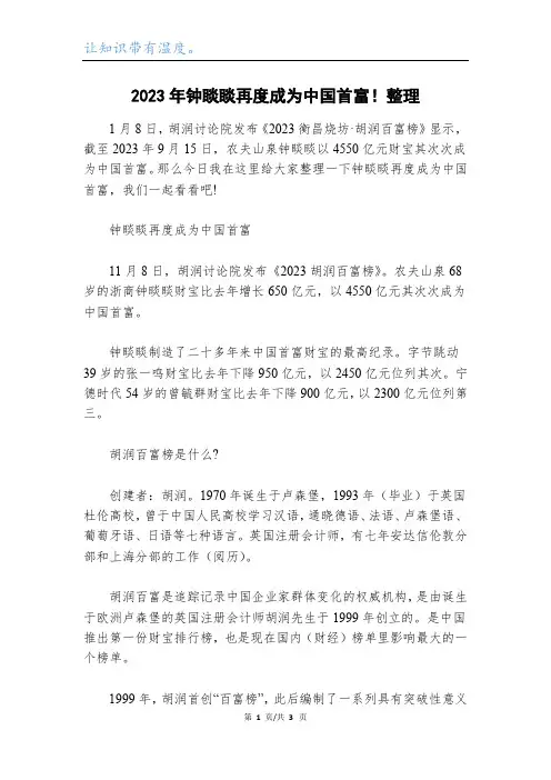 2023年钟睒睒再度成为中国首富!整理
