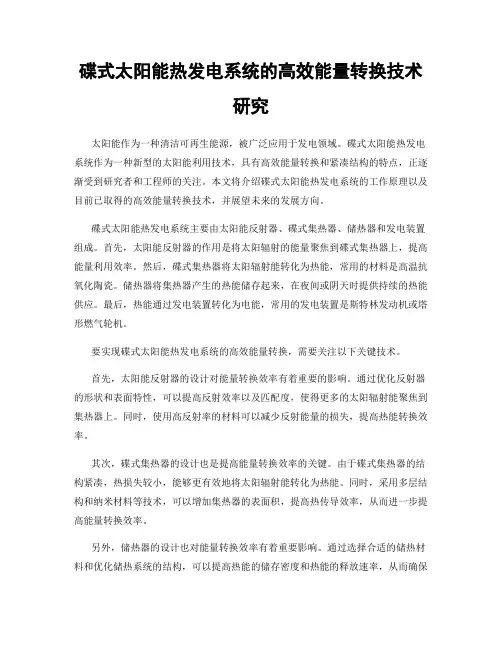 碟式太阳能热发电系统的高效能量转换技术研究