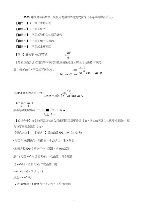 2020年高考理科数学一轮复习题型归纳与变式演练《不等式的综合应用》
