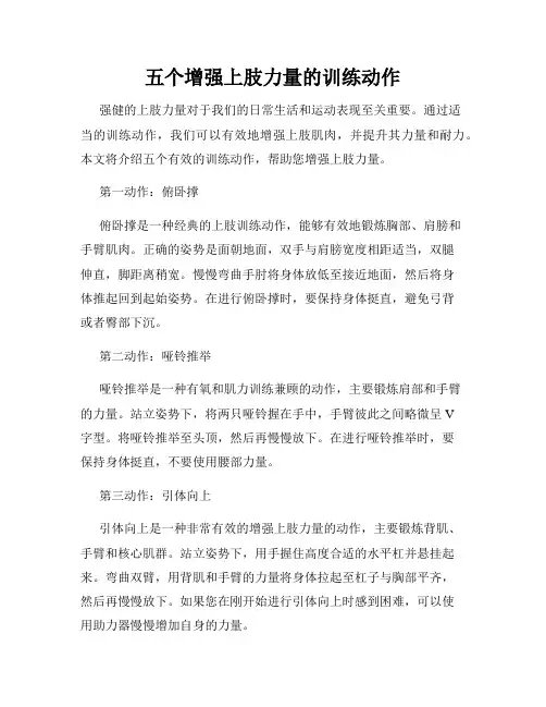 五个增强上肢力量的训练动作