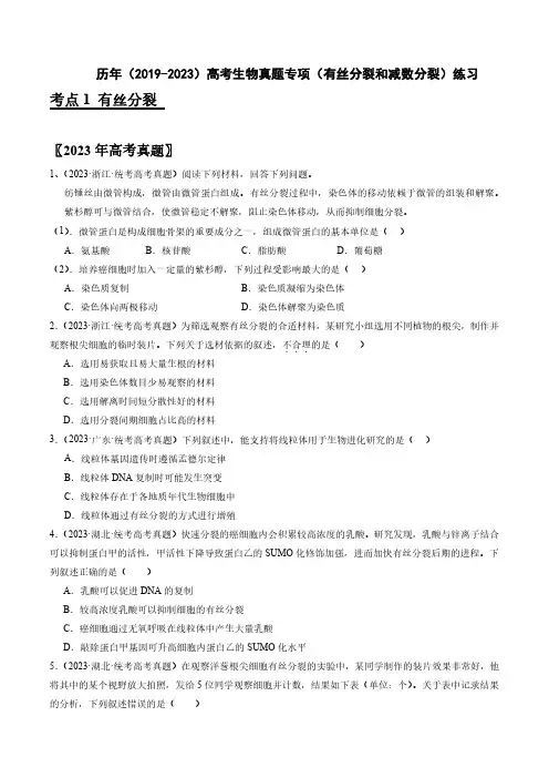 历年(2019-2023)高考生物真题专项(有丝分裂和减数分裂)练习(附答案)