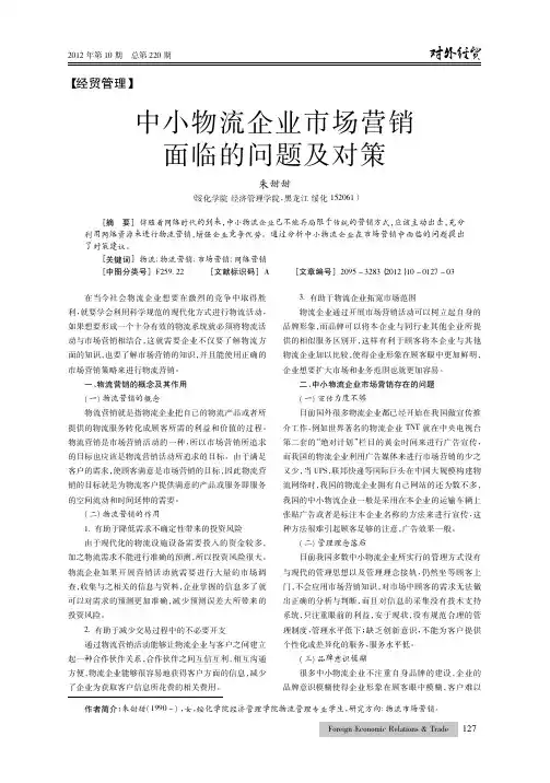 中小物流企业市场营销面临的问题及对策