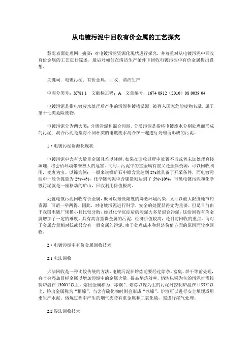 从电镀污泥中回收有价金属的工艺探究