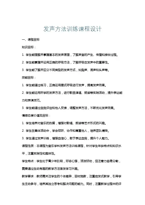发声方法训练课程设计