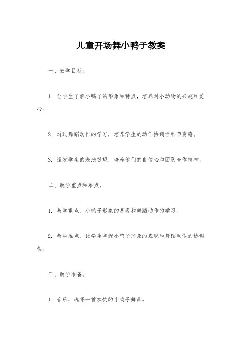 儿童开场舞小鸭子教案