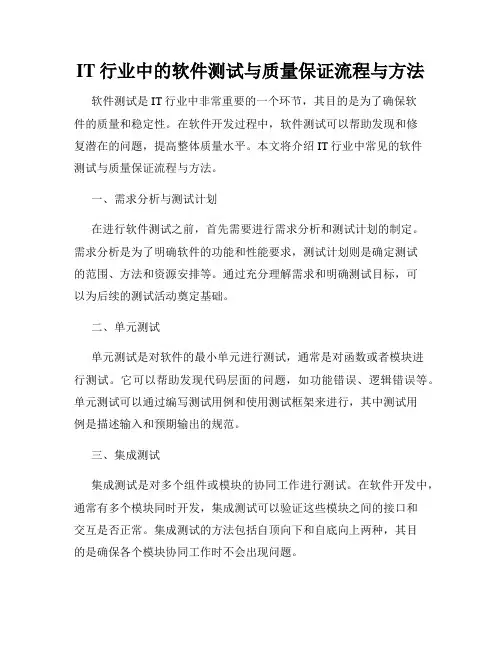 IT行业中的软件测试与质量保证流程与方法