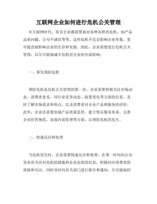 互联网企业如何进行危机公关管理
