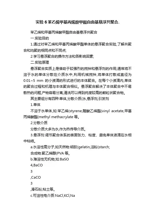 实验6苯乙烯甲基丙烯酸甲酯自由基悬浮共聚合.