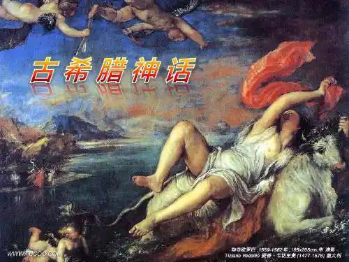 古希腊美术鉴赏第一课课件