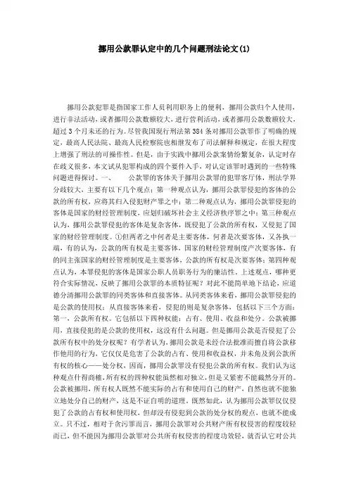 挪用公款罪认定中的几个问题刑法论文(1)