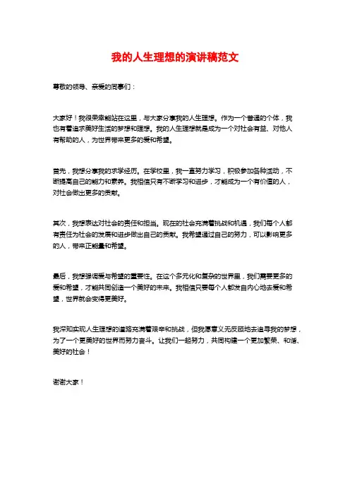 我的人生理想的演讲稿范文