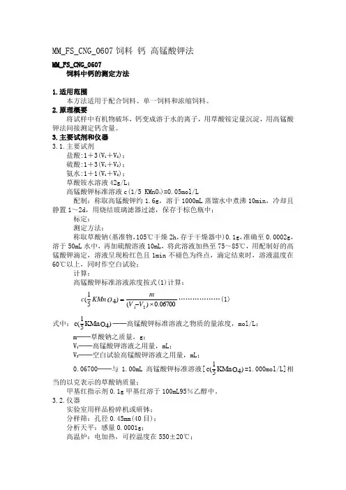 饲料钙的测定-高锰酸钾法