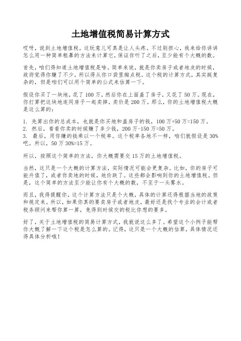 土地增值税简易计算方式