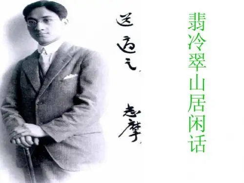 翡冷翠山居闲话