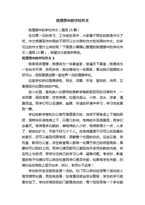 我理想中的学校作文