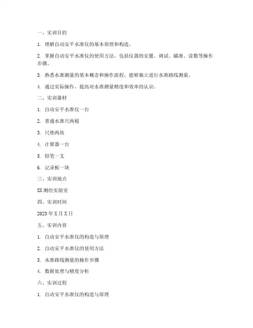 自动安平水准仪实训报告