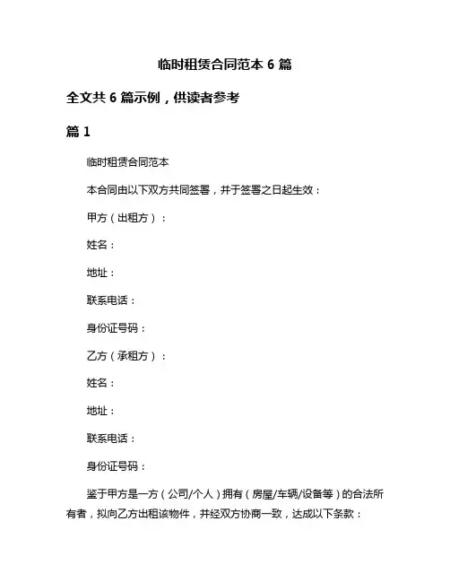临时租赁合同范本6篇
