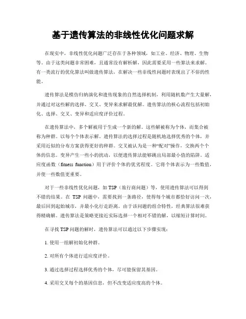 基于遗传算法的非线性优化问题求解