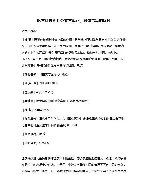 医学科技期刊外文字母正、斜体书写的探讨