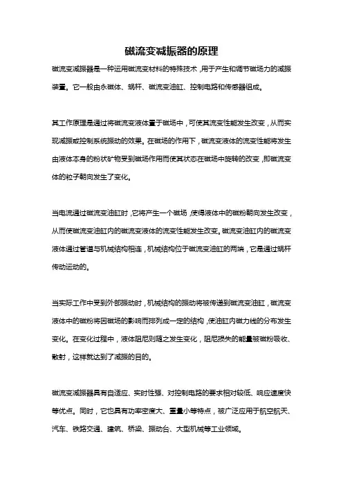 磁流变减振器的原理