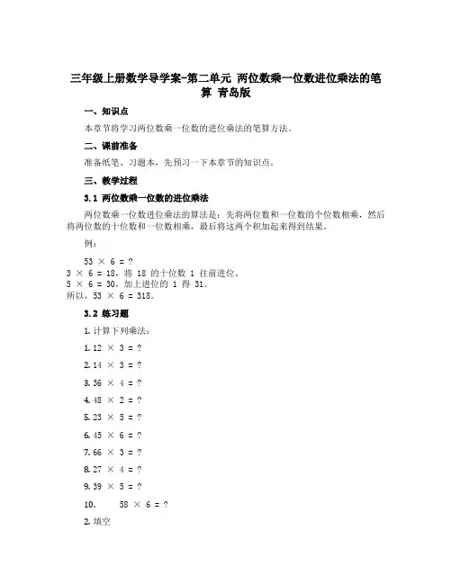 三年级上册数学导学案-第二单元 两位数乘一位数进位乘法的笔算 青岛版