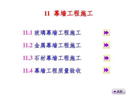 幕墙工程施工ppt课件