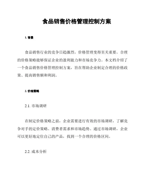 食品销售价格管理控制方案